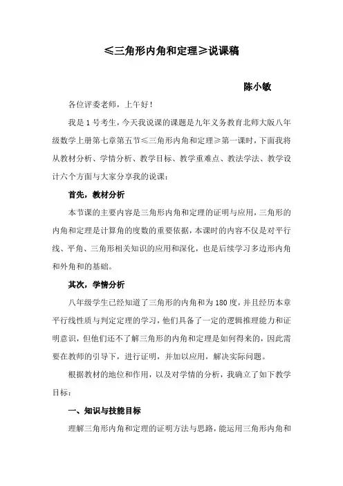 北师大版八年级数学上册三角形内角和定理优秀说课稿