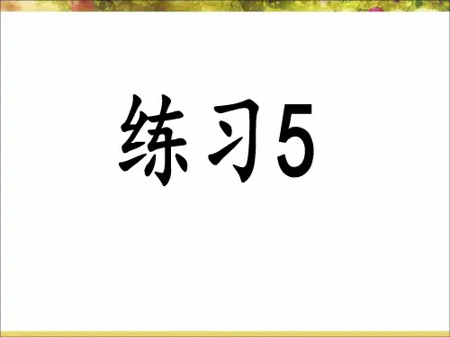 苏教版小学六年级语文下册《练习五》课件