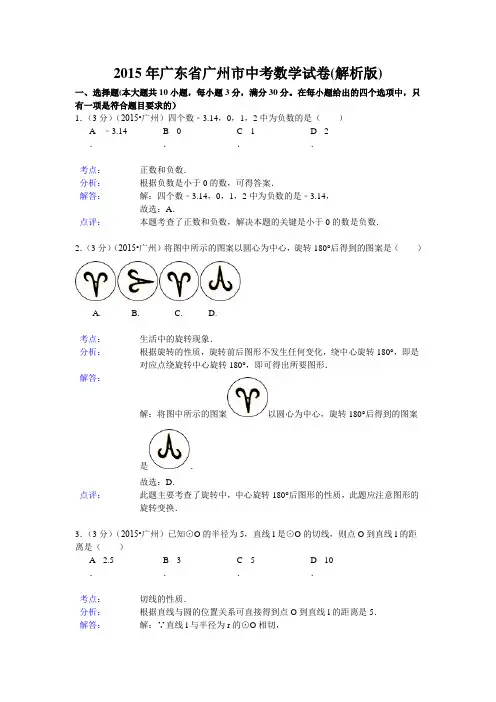 2015年广州市中考数学试卷及答案解析(Word版)