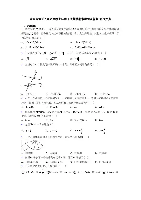 南京玄武区外国语学校七年级上册数学期末试卷及答案-百度文库