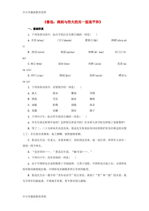 高中语文 第二课《鲁迅：深刻与伟大的另一面是平和》测试(无答案)新人教版选修《中外传记作品选读》