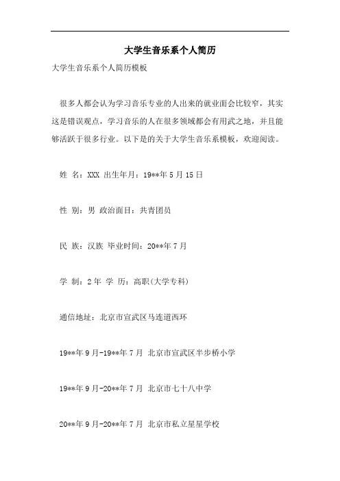 大学生音乐系个人简历