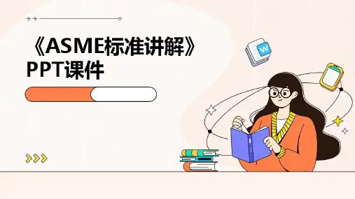 《ASME标准讲解》课件