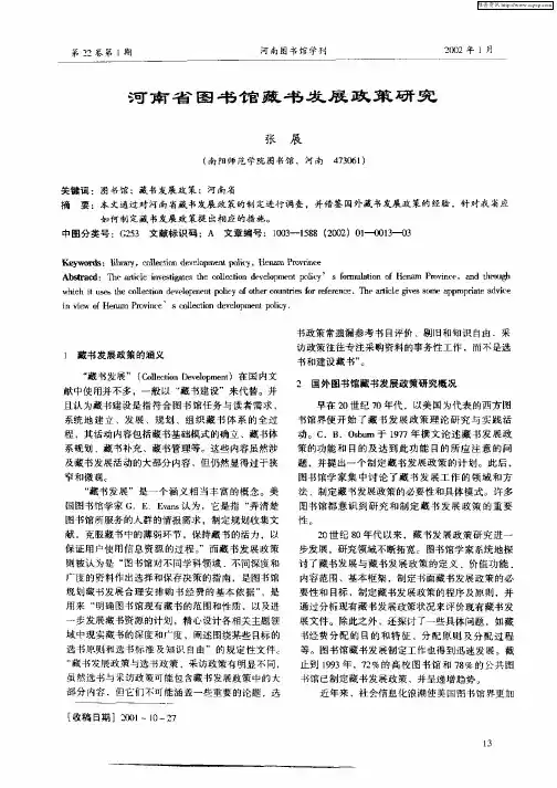 河南省图书馆藏书发展政策研究