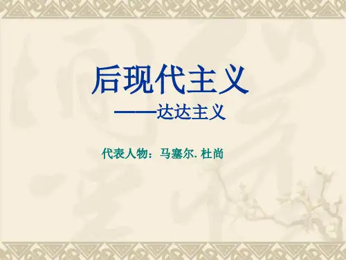 马塞尔.杜尚和他的达达主义