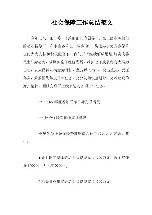 社会保障工作总结范文