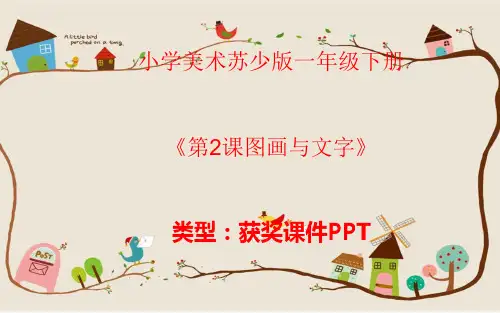 小学美术苏少版一年级下册《第2课图画与文字》课件PPTA002