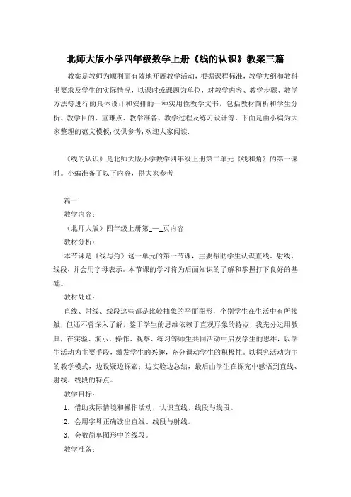北师大版小学四年级数学上册《线的认识》教案三篇