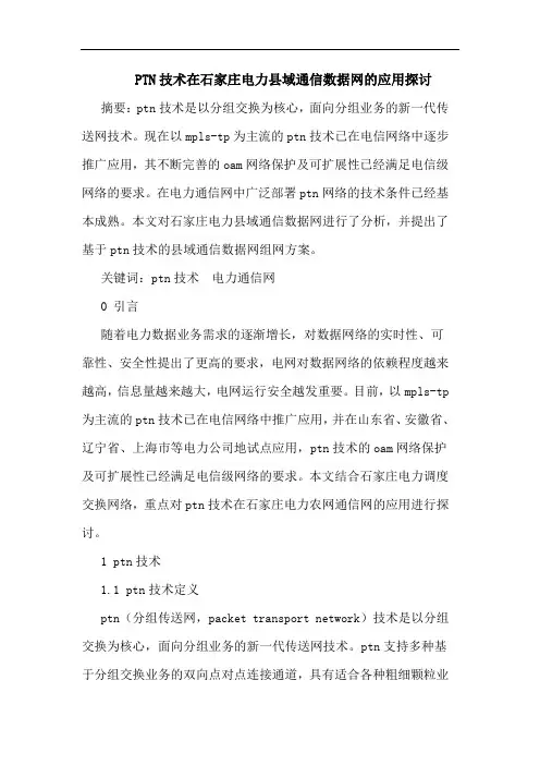 PTN技术在石家庄电力县域通信数据网的应用探讨