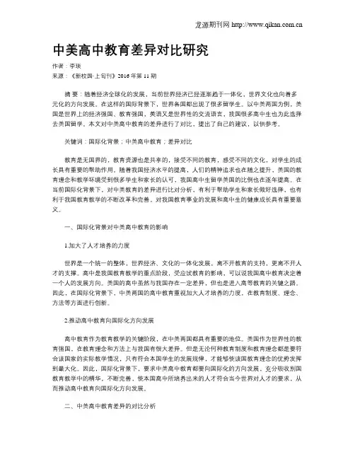中美高中教育差异对比研究