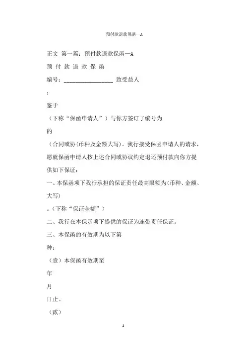  预付款退款保函—A