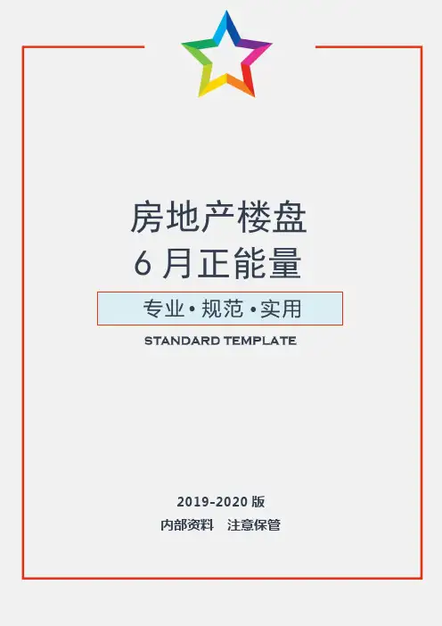 【精品策划】房地产楼盘6月正能量活动方案