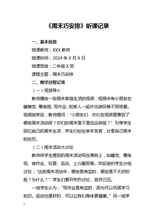 周末巧安排听课记录