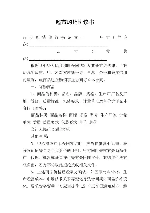 超市购销协议书