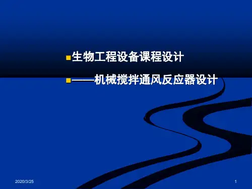 生物工程设备课程设计课件1PPT课件