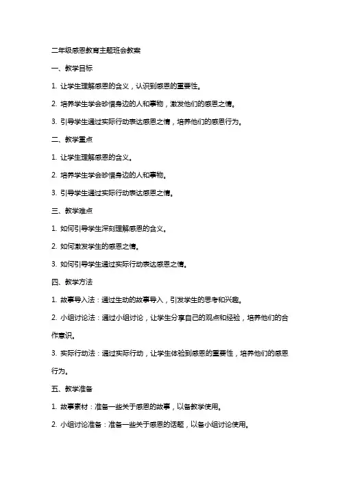 二年级感恩教育主题班会教案