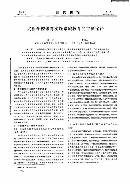 试析学校体育实施素质教育的主要途径