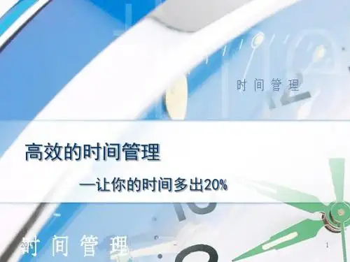 高效的时间管理ppt课件