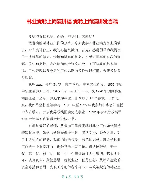 林业竞聘上岗演讲稿 竞聘上岗演讲发言稿