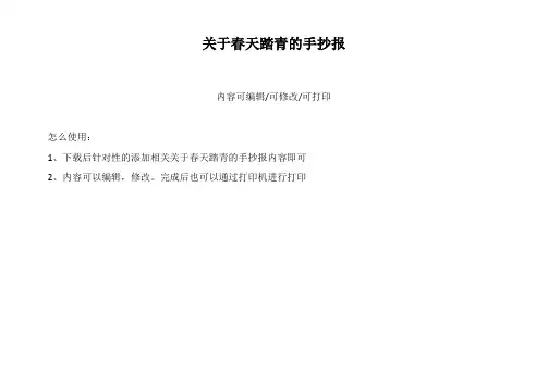 关于春天踏青的手抄报