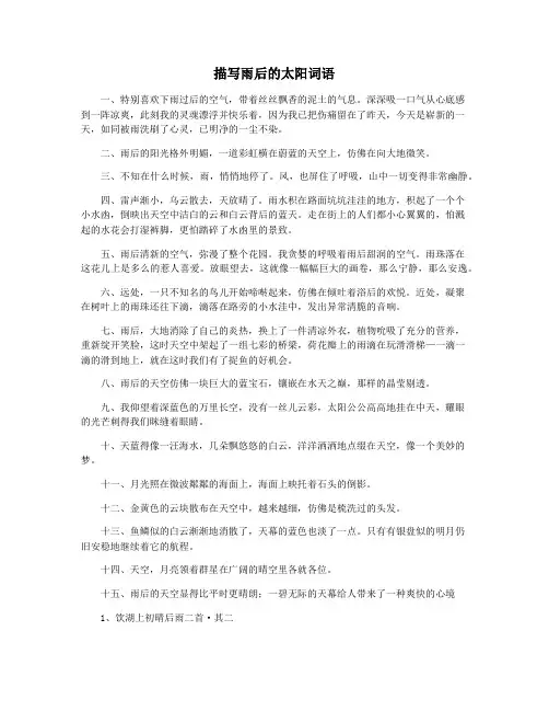 描写雨后的太阳词语