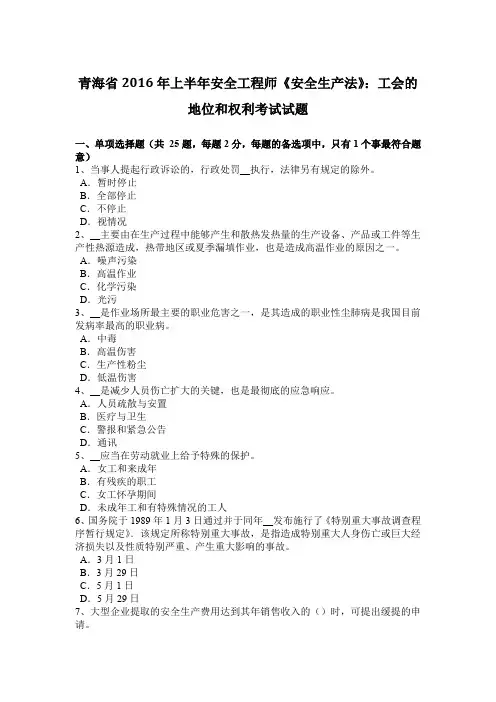 青海省2016年上半年安全工程师《安全生产法》：工会的地位和权利考试试题