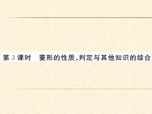 1.1 第3课时 菱形的性质、判定与其他知识的综合1