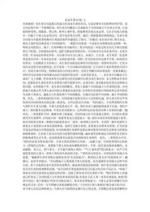论未生效合同(一)