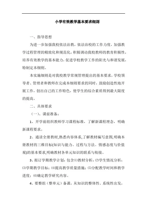 小学有效教学基本要求细则