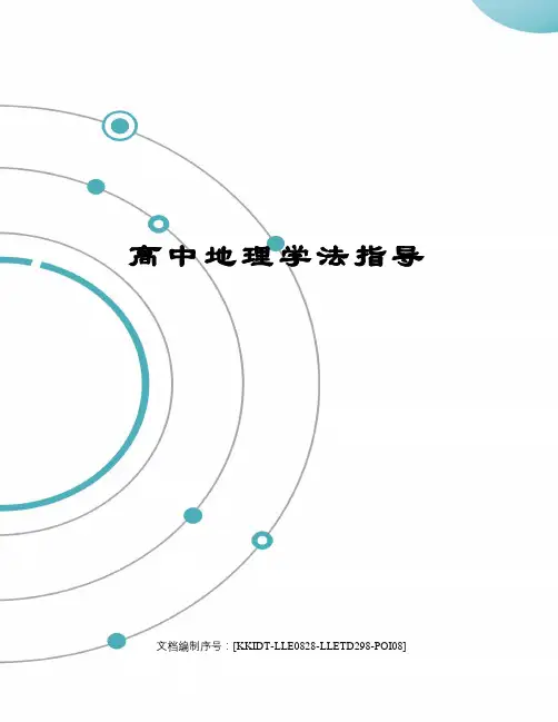 高中地理学法指导