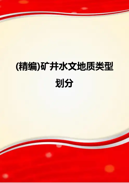 (精编)矿井水文地质类型划分