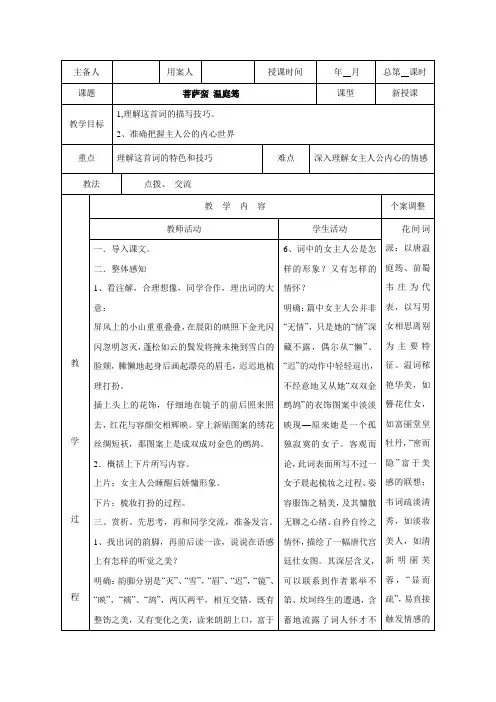 2017江苏省新沂市第二中学高中语文苏教版《唐诗宋词选读》教案专题七 菩萨蛮 温庭筠 Word版含答案.doc
