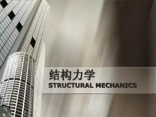 第十一章  结构的稳定计算