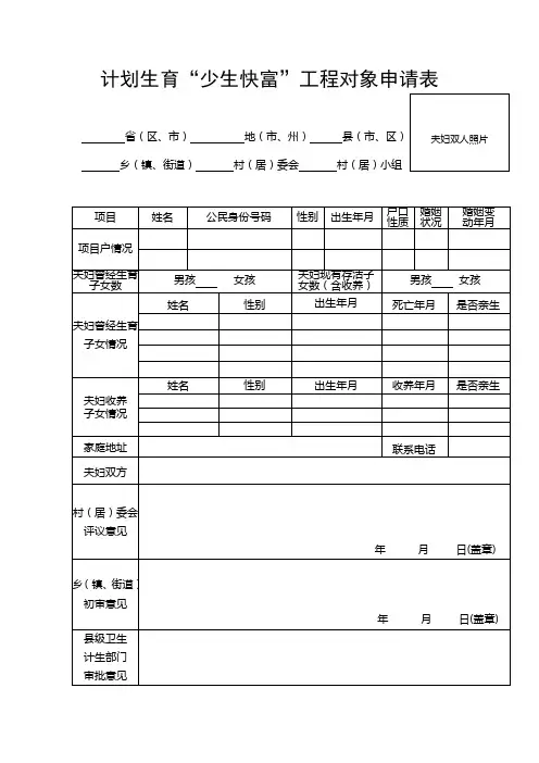 农村部分计划生育家庭奖励扶助对象申报表