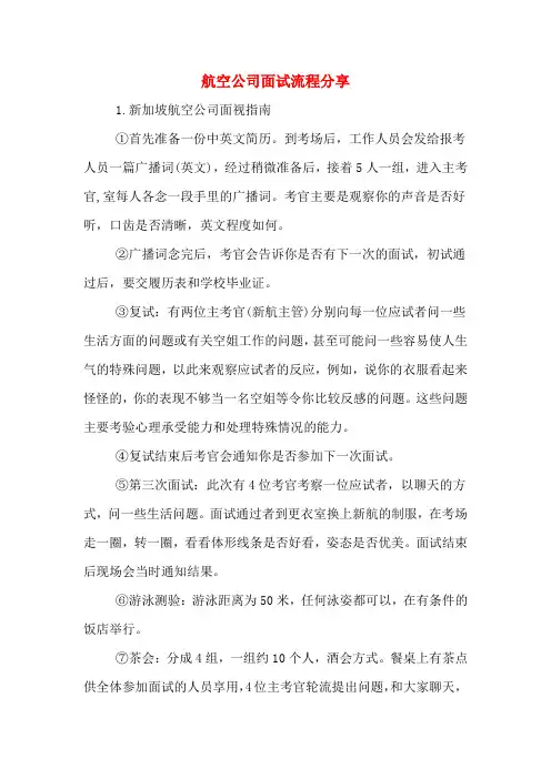 航空公司面试流程分享