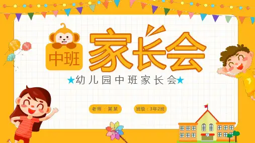 幼儿园中班家长会PPT课件