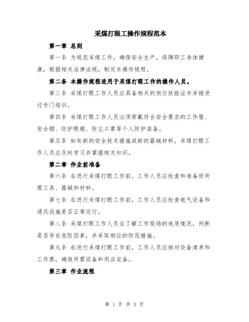 采煤打眼工操作规程范本