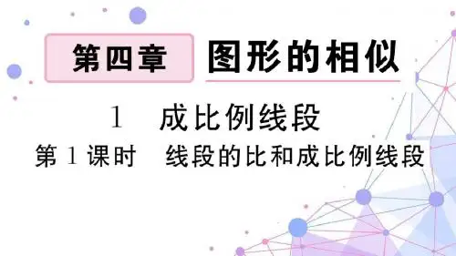 九年级数学上册(BS)-4.1 第1课时 线段的比和成比例线段--精品习题课件