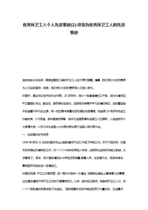 优秀环卫工人个人先进事迹(1)-评选为优秀环卫工人的先进事迹