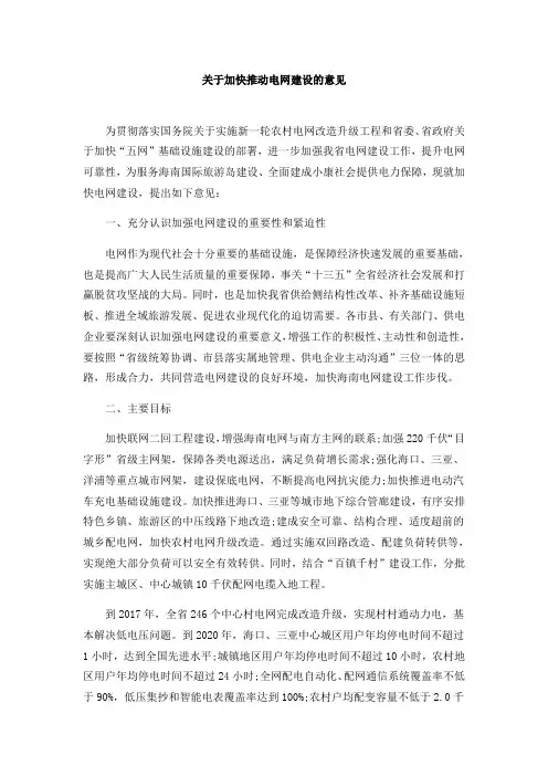 关于加快推动电网建设的意见