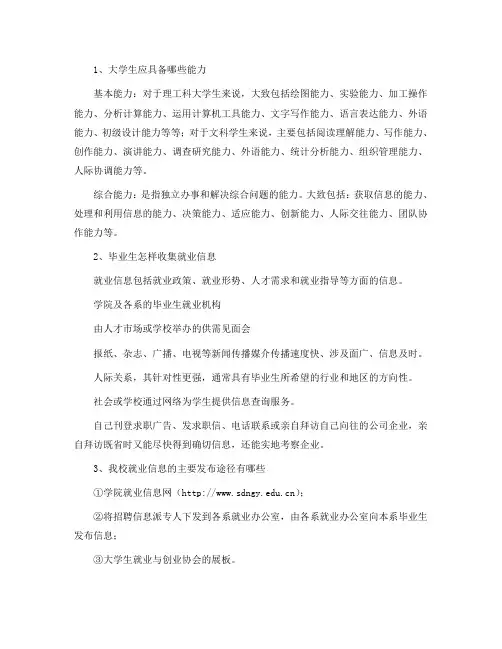 1、大学生应具备哪些能力