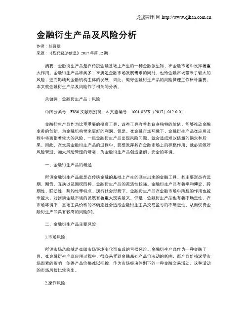 金融衍生产品及风险分析-金融衍生品的风险