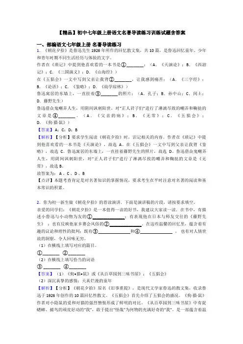 【精品】初中七年级上册语文名著导读练习训练试题含答案