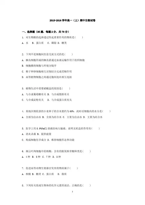 高一生物-2015-2016学年高一上学期期中生物试卷