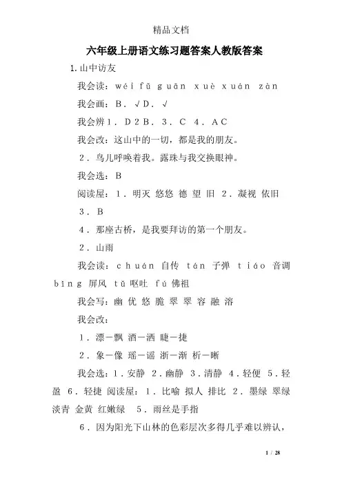 六年级上册语文练习题答案人教版答案
