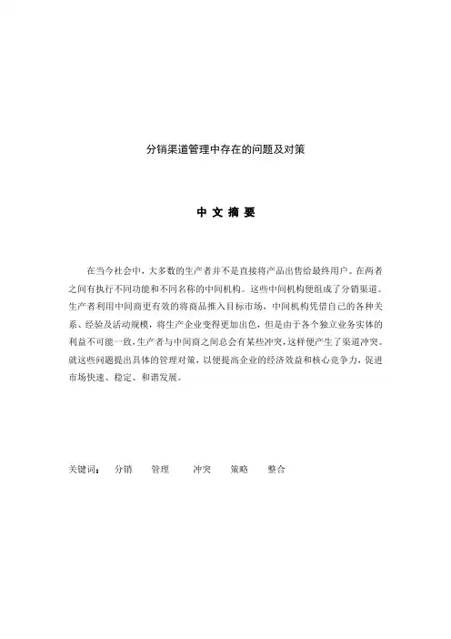 分销渠道管理中存在的问题及对策