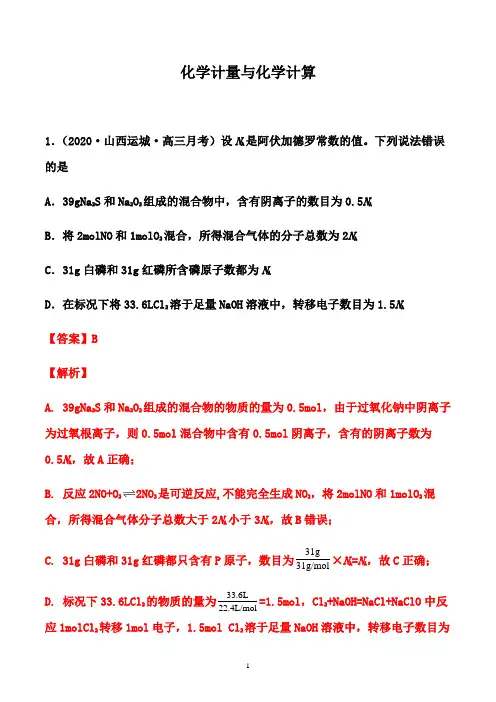 2021届高考化学备考一轮热点强化：化学计量与化学计算(解析版)
