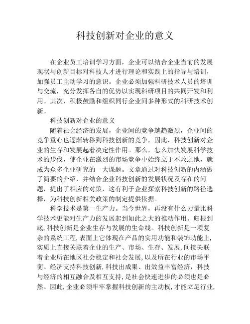 科技创新对企业的意义