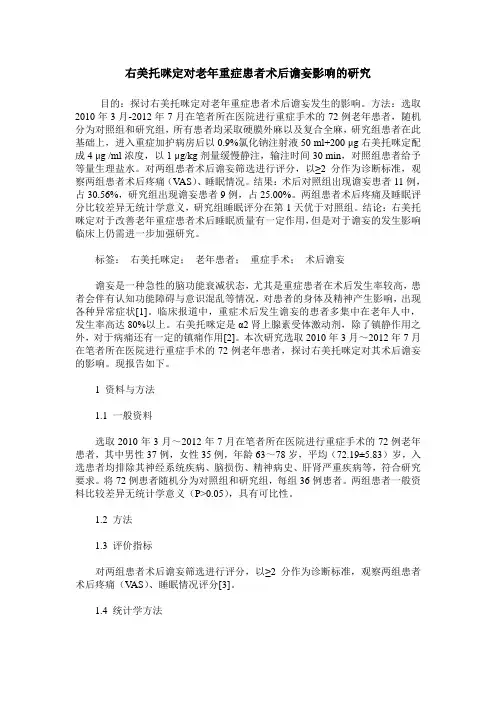 右美托咪定对老年重症患者术后谵妄影响的研究
