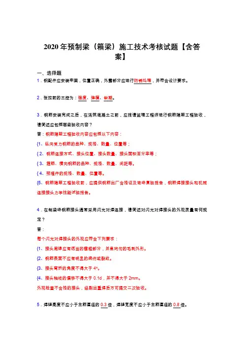 精选新版预制梁(箱梁)施工技术模拟复习题库(标准答案)